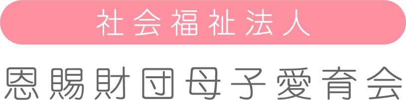 社会福祉法人 恩賜財団母子愛育会